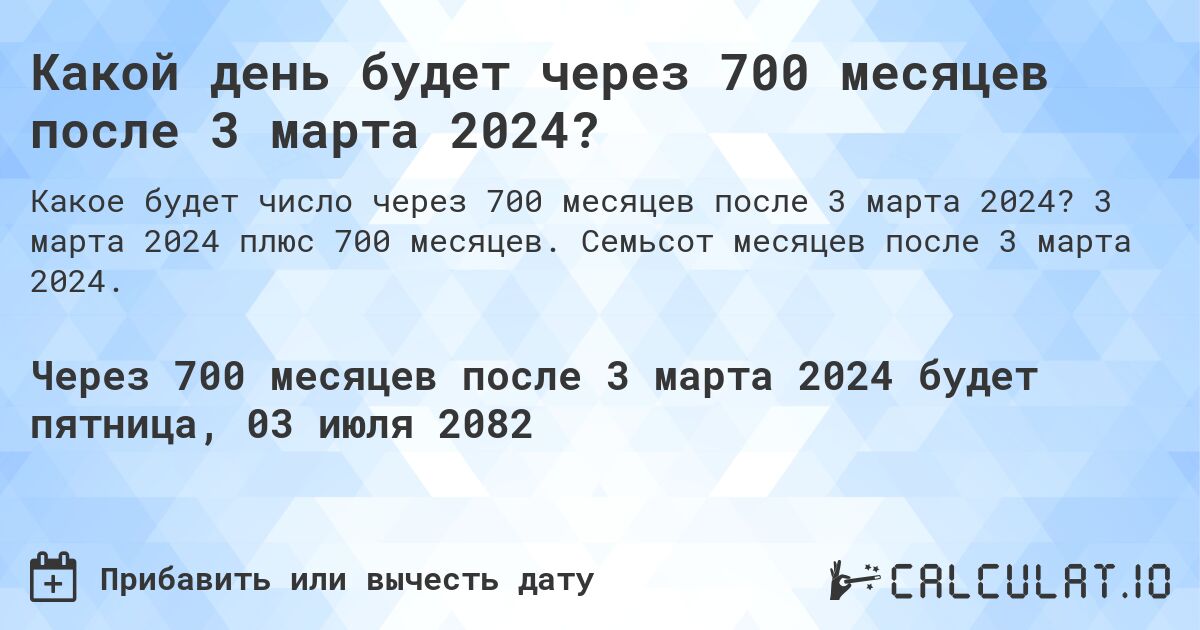 Какой день будет через 700 месяцев после 3 марта 2024?. 3 марта 2024 плюс 700 месяцев. Семьсот месяцев после 3 марта 2024.
