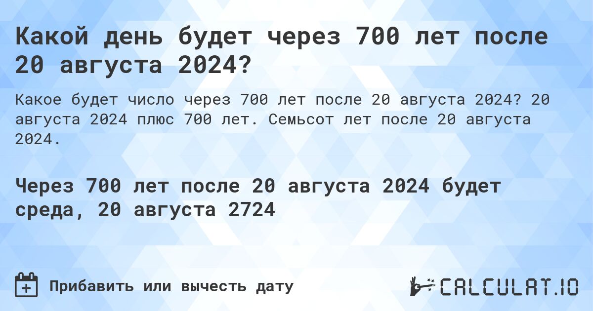 Какой день будет через 700 лет после 20 августа 2024?. 20 августа 2024 плюс 700 лет. Семьсот лет после 20 августа 2024.