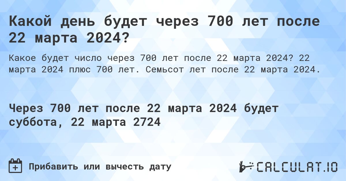 Какой день будет через 700 лет после 22 марта 2024?. 22 марта 2024 плюс 700 лет. Семьсот лет после 22 марта 2024.