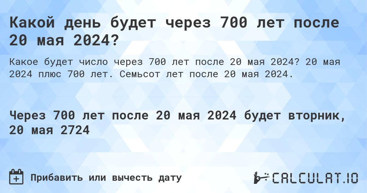 Какой день будет через 700 лет после 20 мая 2024?. 20 мая 2024 плюс 700 лет. Семьсот лет после 20 мая 2024.