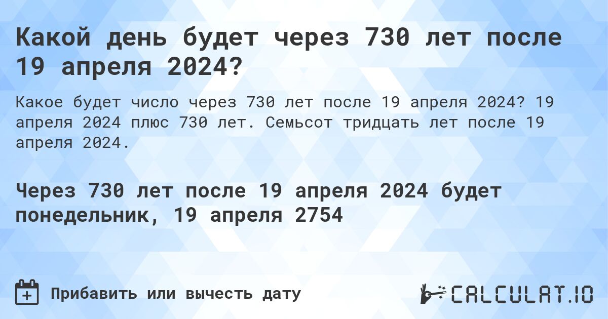 Какой день будет через 730 лет после 19 апреля 2024?. 19 апреля 2024 плюс 730 лет. Семьсот тридцать лет после 19 апреля 2024.