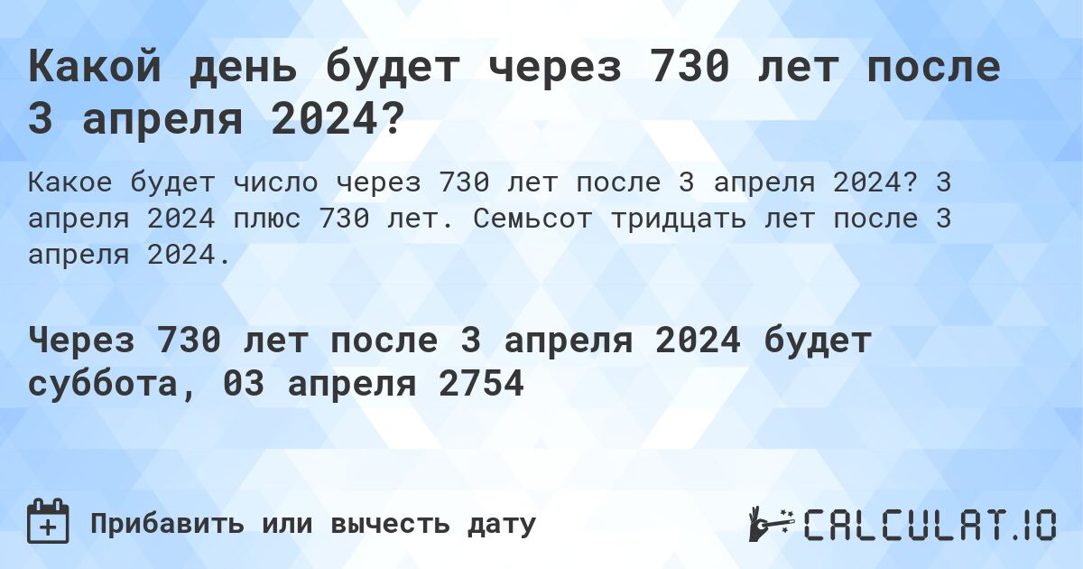 Какой день будет через 730 лет после 3 апреля 2024?. 3 апреля 2024 плюс 730 лет. Семьсот тридцать лет после 3 апреля 2024.
