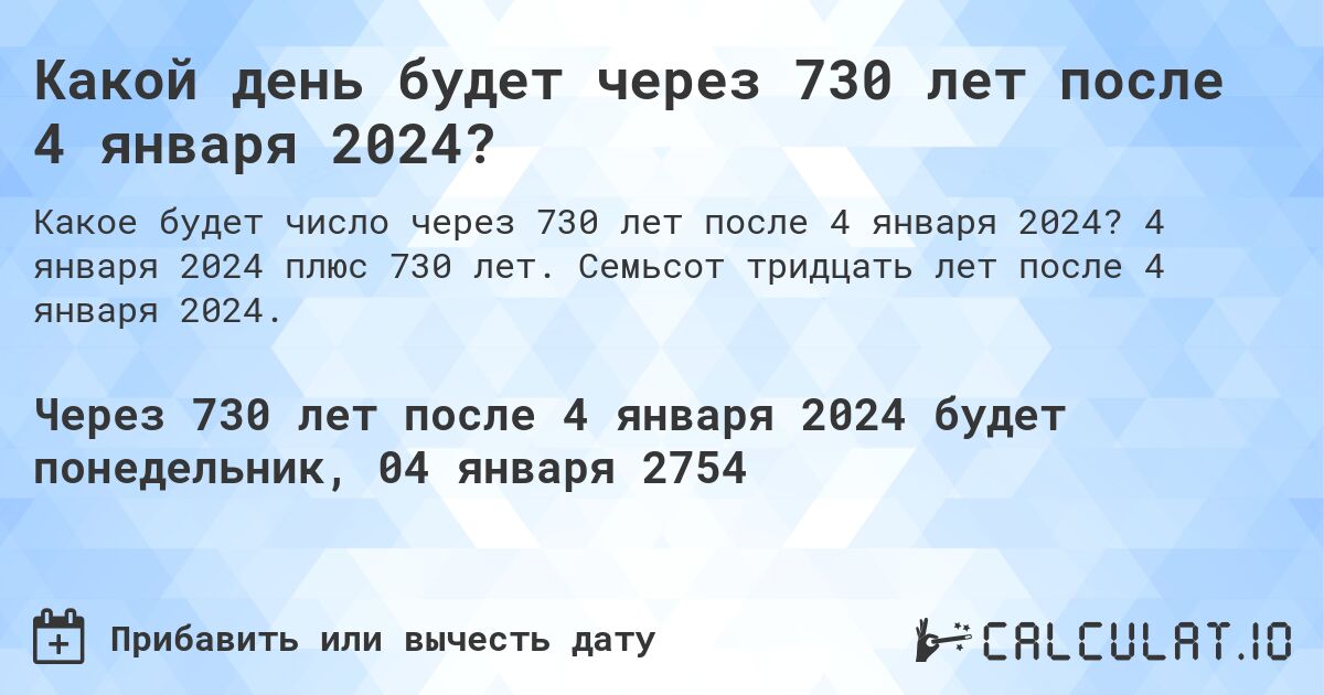 Какой день будет через 730 лет после 4 января 2024?. 4 января 2024 плюс 730 лет. Семьсот тридцать лет после 4 января 2024.