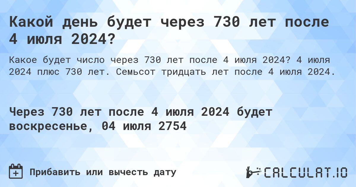 Какой день будет через 730 лет после 4 июля 2024?. 4 июля 2024 плюс 730 лет. Семьсот тридцать лет после 4 июля 2024.