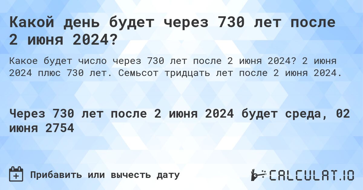 Какой день будет через 730 лет после 2 июня 2024?. 2 июня 2024 плюс 730 лет. Семьсот тридцать лет после 2 июня 2024.