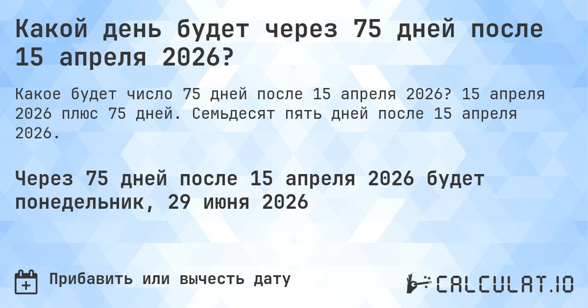 Какой день будет через 75 дней после 15 апреля 2026?. 15 апреля 2026 плюс 75 дней. Семьдесят пять дней после 15 апреля 2026.