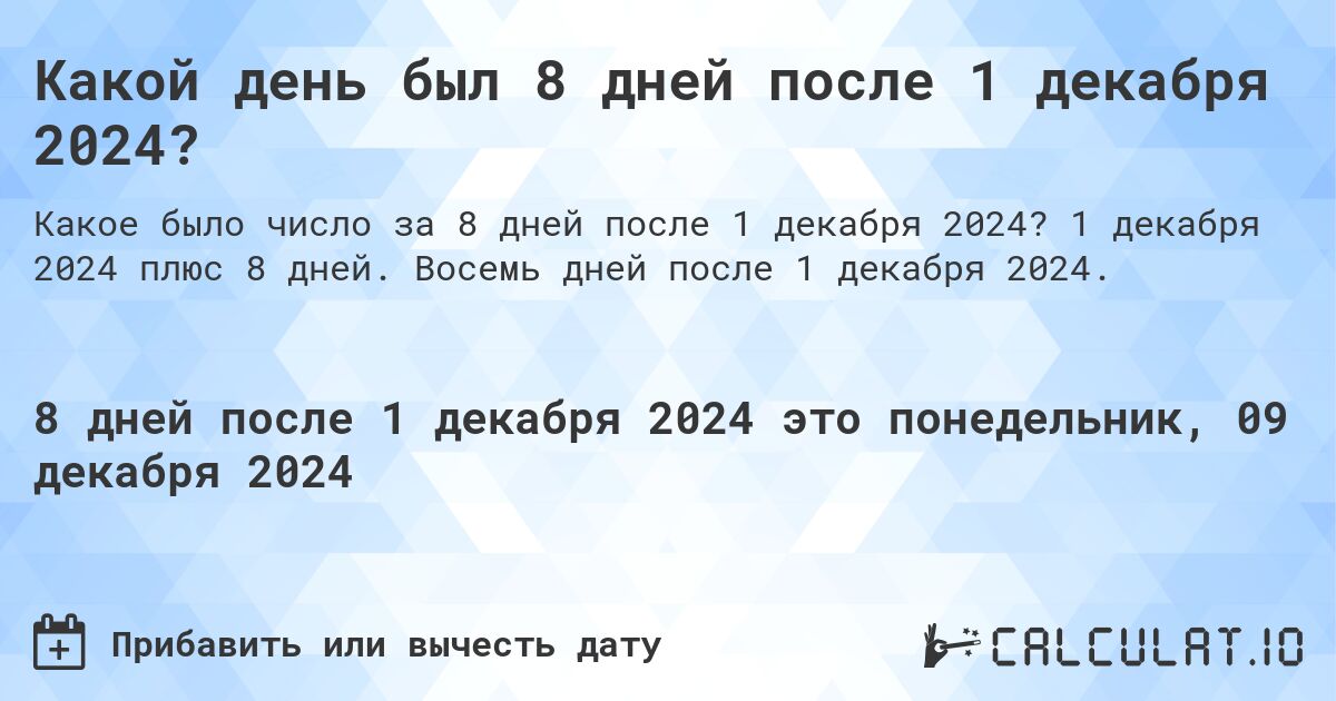 Какой день был 8 дней после 1 декабря 2024?. 1 декабря 2024 плюс 8 дней. Восемь дней после 1 декабря 2024.