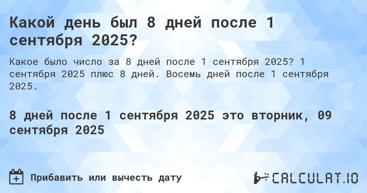 Какой день был 8 дней после 1 сентября 2025?. 1 сентября 2025 плюс 8 дней. Восемь дней после 1 сентября 2025.