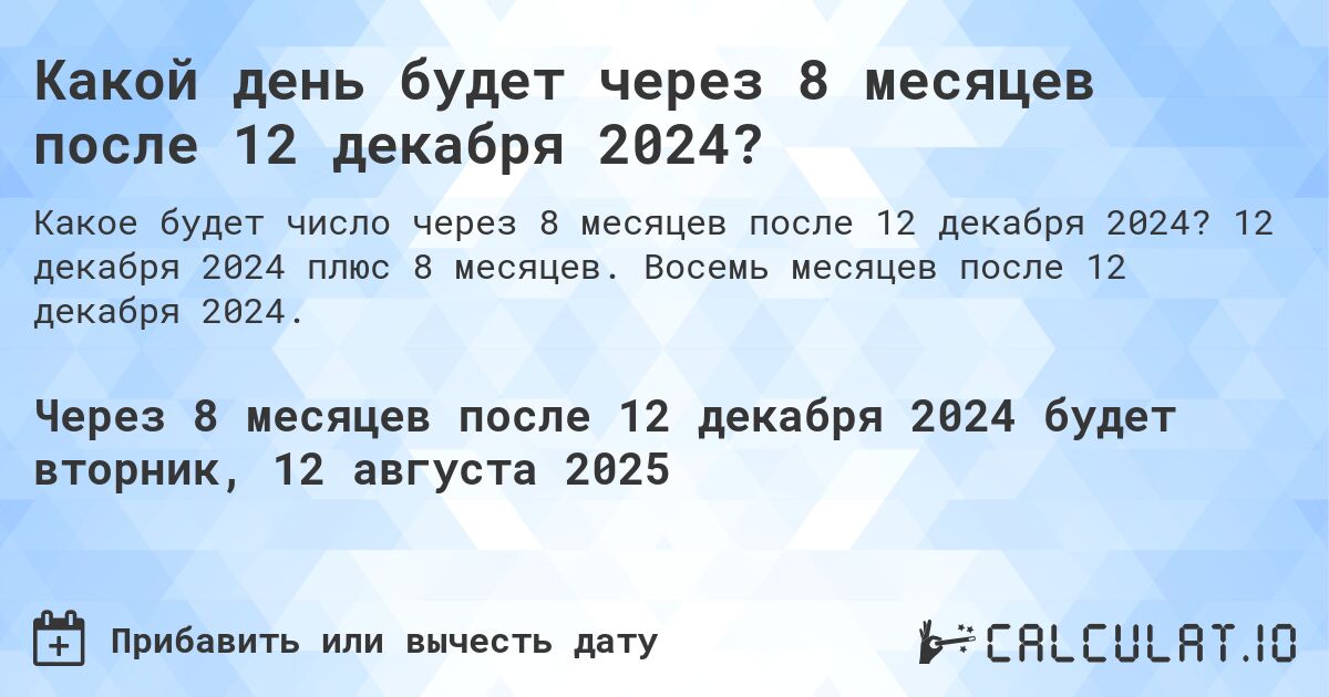 Какой день будет через 8 месяцев после 12 декабря 2024?. 12 декабря 2024 плюс 8 месяцев. Восемь месяцев после 12 декабря 2024.