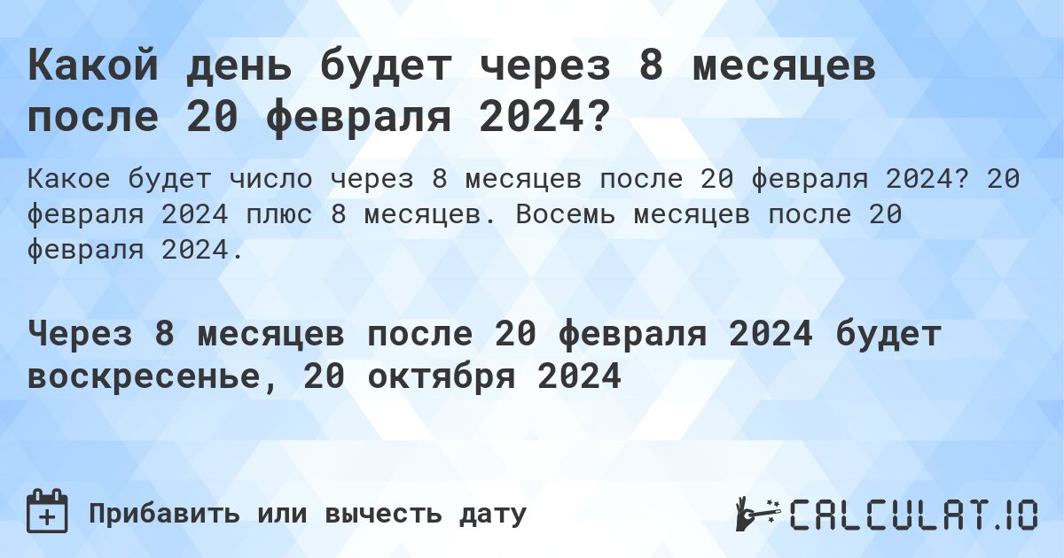Какой день будет через 8 месяцев после 20 февраля 2024?. 20 февраля 2024 плюс 8 месяцев. Восемь месяцев после 20 февраля 2024.