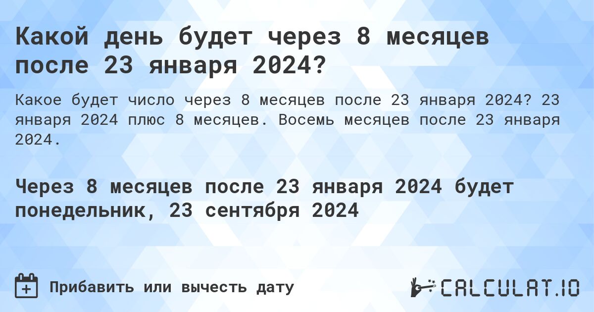 Какой день будет через 8 месяцев после 23 января 2024?. 23 января 2024 плюс 8 месяцев. Восемь месяцев после 23 января 2024.