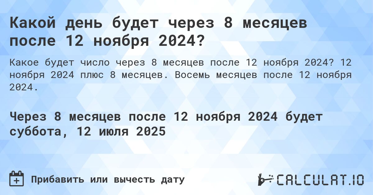 Какой день будет через 8 месяцев после 12 ноября 2024?. 12 ноября 2024 плюс 8 месяцев. Восемь месяцев после 12 ноября 2024.