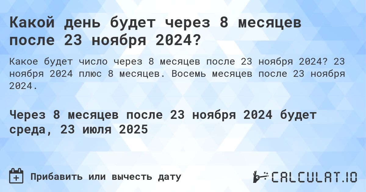 Какой день будет через 8 месяцев после 23 ноября 2024?. 23 ноября 2024 плюс 8 месяцев. Восемь месяцев после 23 ноября 2024.