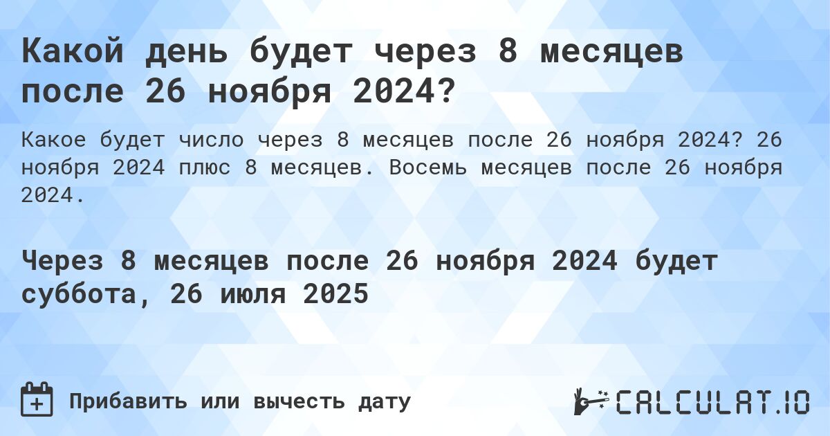 Какой день будет через 8 месяцев после 26 ноября 2024?. 26 ноября 2024 плюс 8 месяцев. Восемь месяцев после 26 ноября 2024.