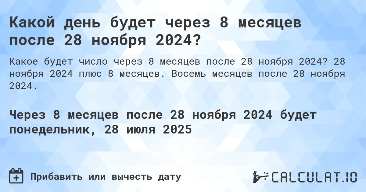 Какой день будет через 8 месяцев после 28 ноября 2024?. 28 ноября 2024 плюс 8 месяцев. Восемь месяцев после 28 ноября 2024.