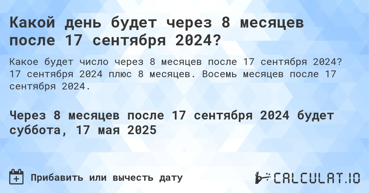 Какой день будет через 8 месяцев после 17 сентября 2024?. 17 сентября 2024 плюс 8 месяцев. Восемь месяцев после 17 сентября 2024.