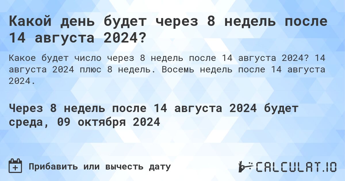 Какой день будет через 8 недель после 14 августа 2024?. 14 августа 2024 плюс 8 недель. Восемь недель после 14 августа 2024.