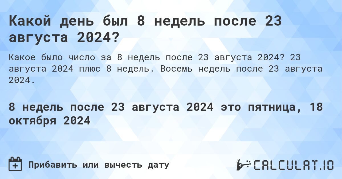 Какой день будет через 8 недель после 23 августа 2024?. 23 августа 2024 плюс 8 недель. Восемь недель после 23 августа 2024.