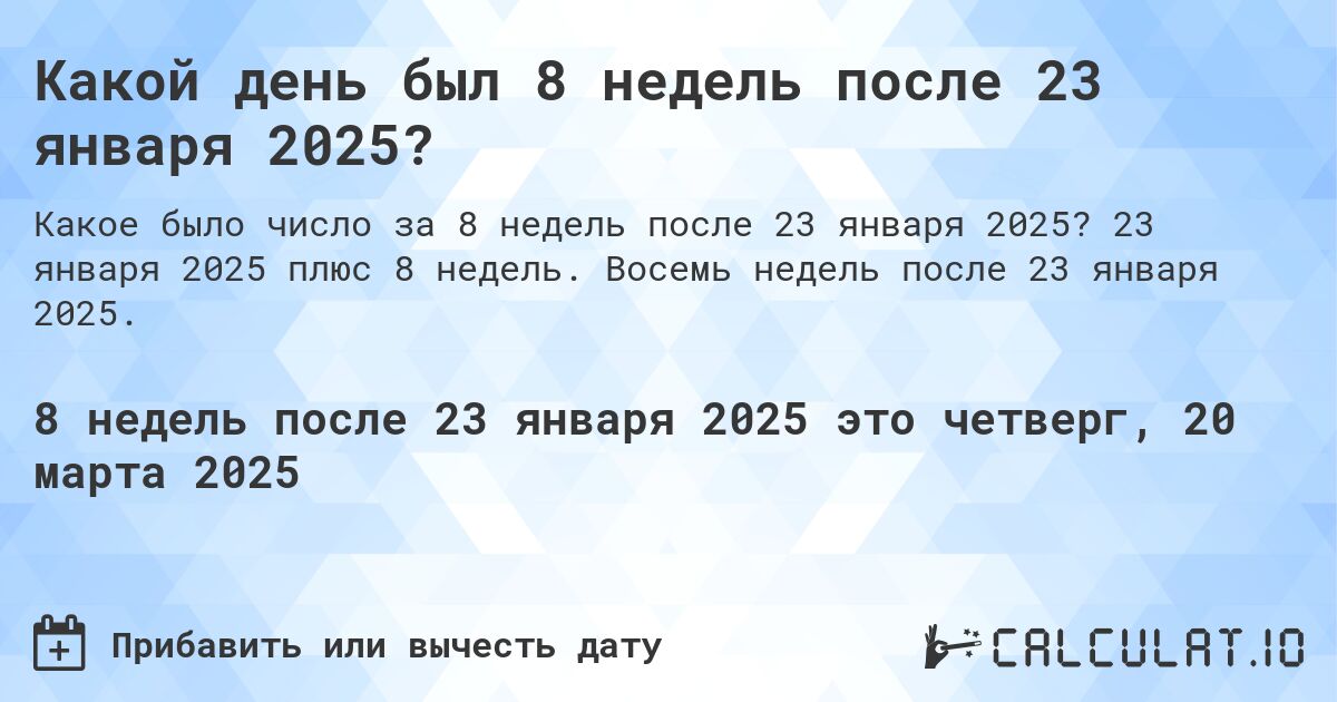 Какой день был 8 недель после 23 января 2024?. 23 января 2024 плюс 8 недель. Восемь недель после 23 января 2024.