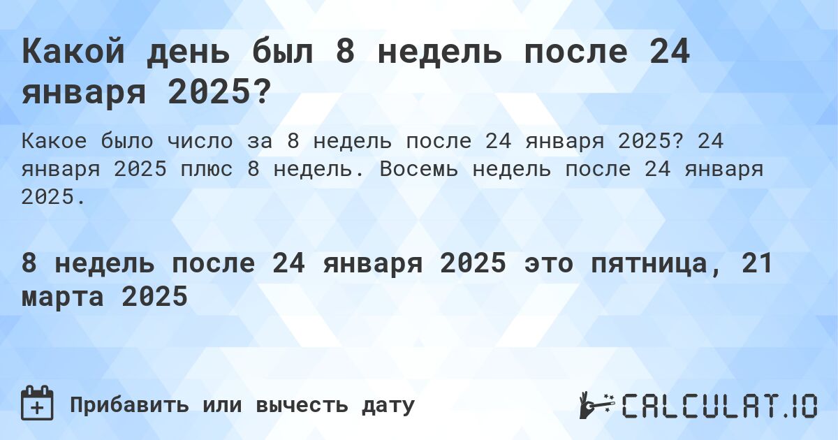 Какой день был 8 недель после 24 января 2024?. 24 января 2024 плюс 8 недель. Восемь недель после 24 января 2024.