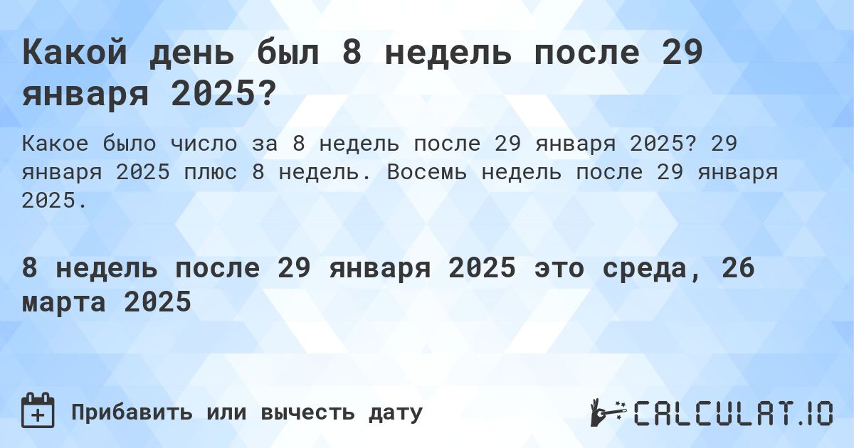 Какой день был 8 недель после 29 января 2024?. 29 января 2024 плюс 8 недель. Восемь недель после 29 января 2024.