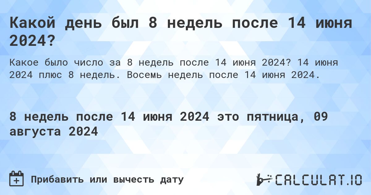 Какой день будет через 8 недель после 14 июня 2024?. 14 июня 2024 плюс 8 недель. Восемь недель после 14 июня 2024.