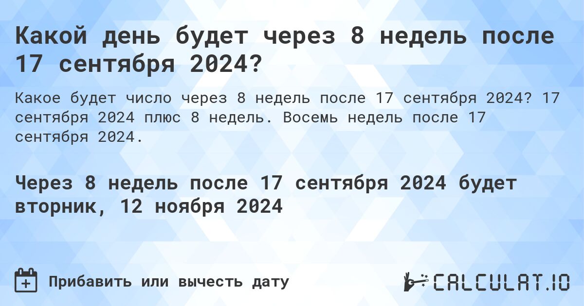 Какой день будет через 8 недель после 17 сентября 2024?. 17 сентября 2024 плюс 8 недель. Восемь недель после 17 сентября 2024.