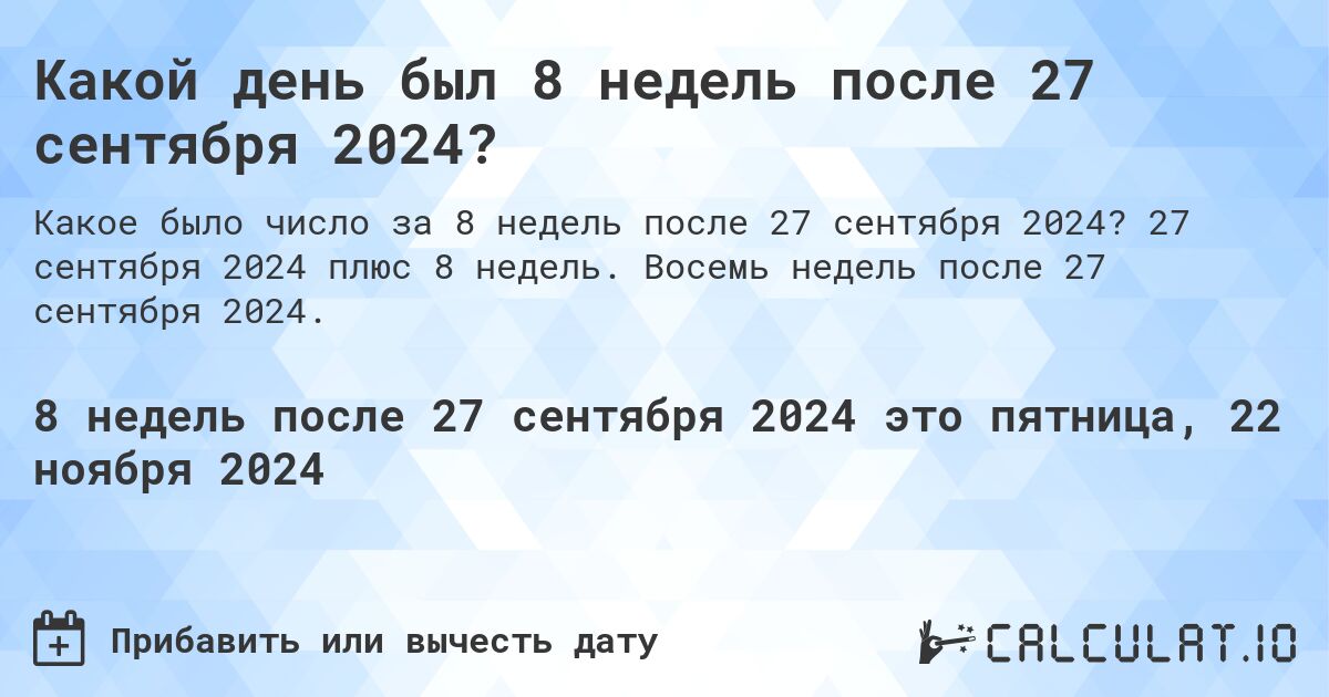 Какой день будет через 8 недель после 27 сентября 2024?. 27 сентября 2024 плюс 8 недель. Восемь недель после 27 сентября 2024.