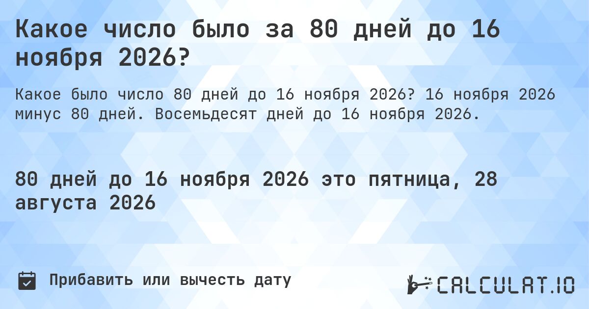 Какое число было за 80 дней до 16 ноября 2026?. 16 ноября 2026 минус 80 дней. Восемьдесят дней до 16 ноября 2026.