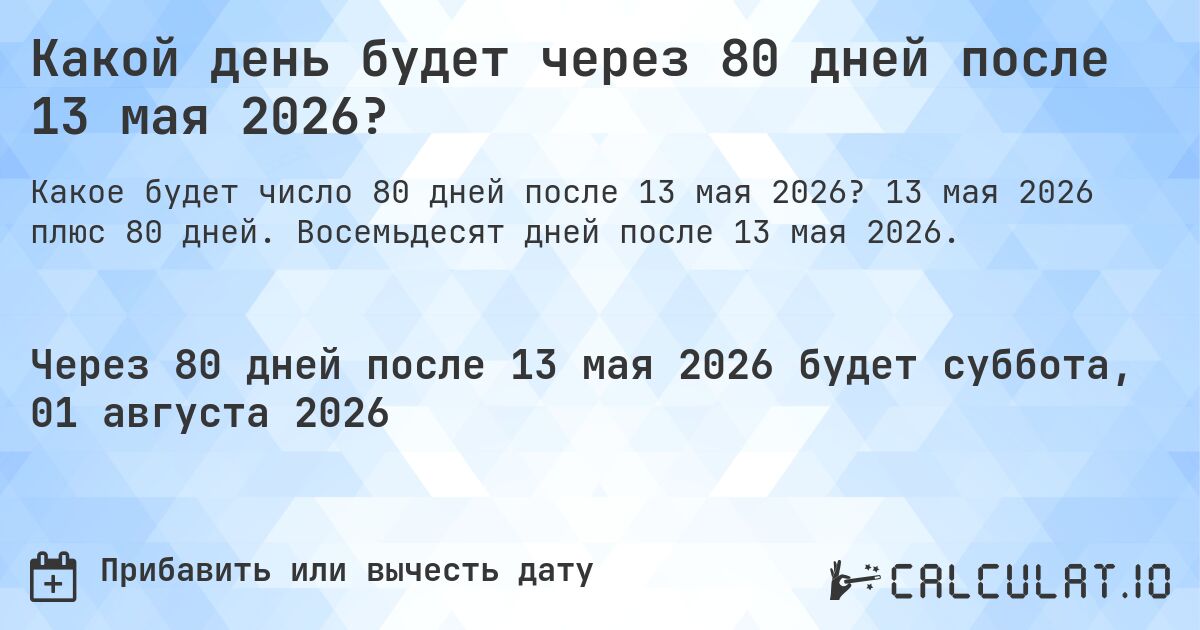 Какой день будет через 80 дней после 13 мая 2026?. 13 мая 2026 плюс 80 дней. Восемьдесят дней после 13 мая 2026.