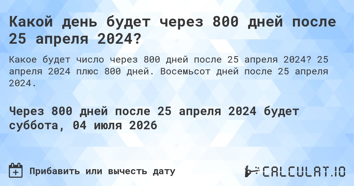 Какой день будет через 800 дней после 25 апреля 2024?. 25 апреля 2024 плюс 800 дней. Восемьсот дней после 25 апреля 2024.
