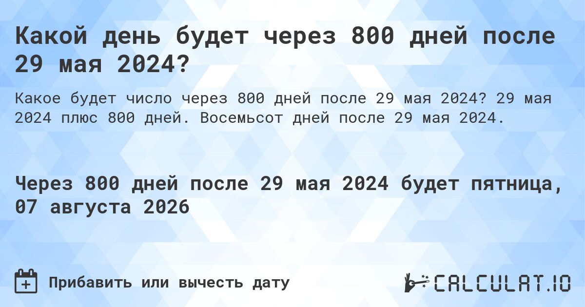 Какой день будет через 800 дней после 29 мая 2024?. 29 мая 2024 плюс 800 дней. Восемьсот дней после 29 мая 2024.