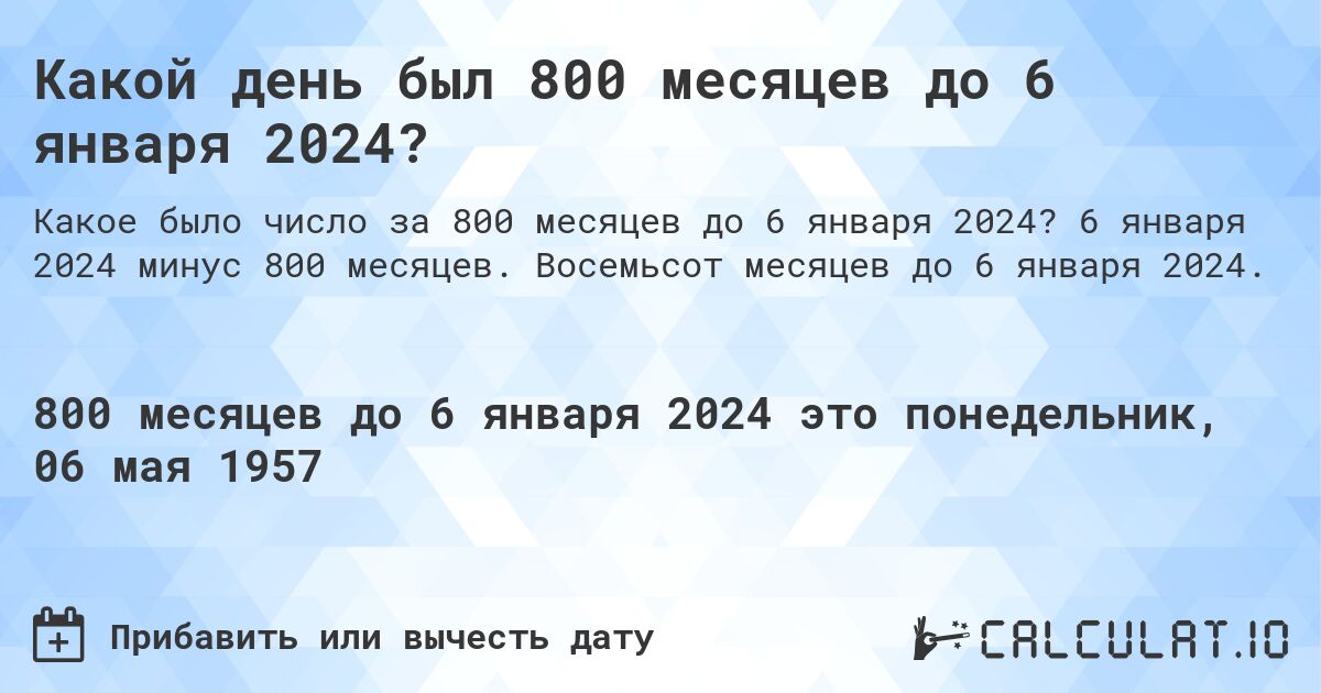 Какой день был 800 месяцев до 6 января 2024?. 6 января 2024 минус 800 месяцев. Восемьсот месяцев до 6 января 2024.