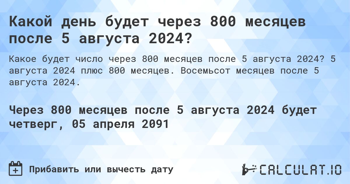 Какой день будет через 800 месяцев после 5 августа 2024?. 5 августа 2024 плюс 800 месяцев. Восемьсот месяцев после 5 августа 2024.