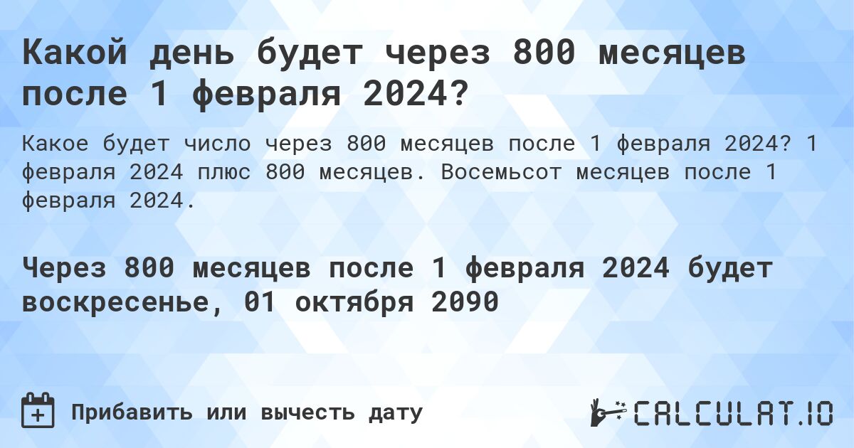 Какой день будет через 800 месяцев после 1 февраля 2024?. 1 февраля 2024 плюс 800 месяцев. Восемьсот месяцев после 1 февраля 2024.