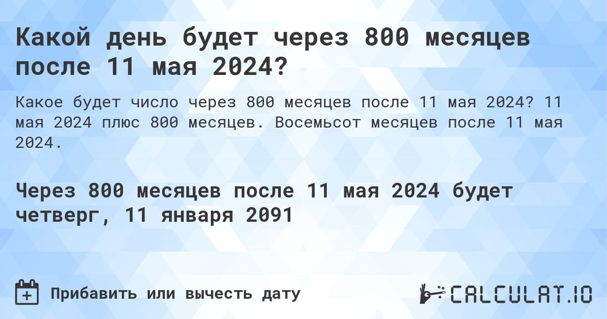 Какой день будет через 800 месяцев после 11 мая 2024?. 11 мая 2024 плюс 800 месяцев. Восемьсот месяцев после 11 мая 2024.
