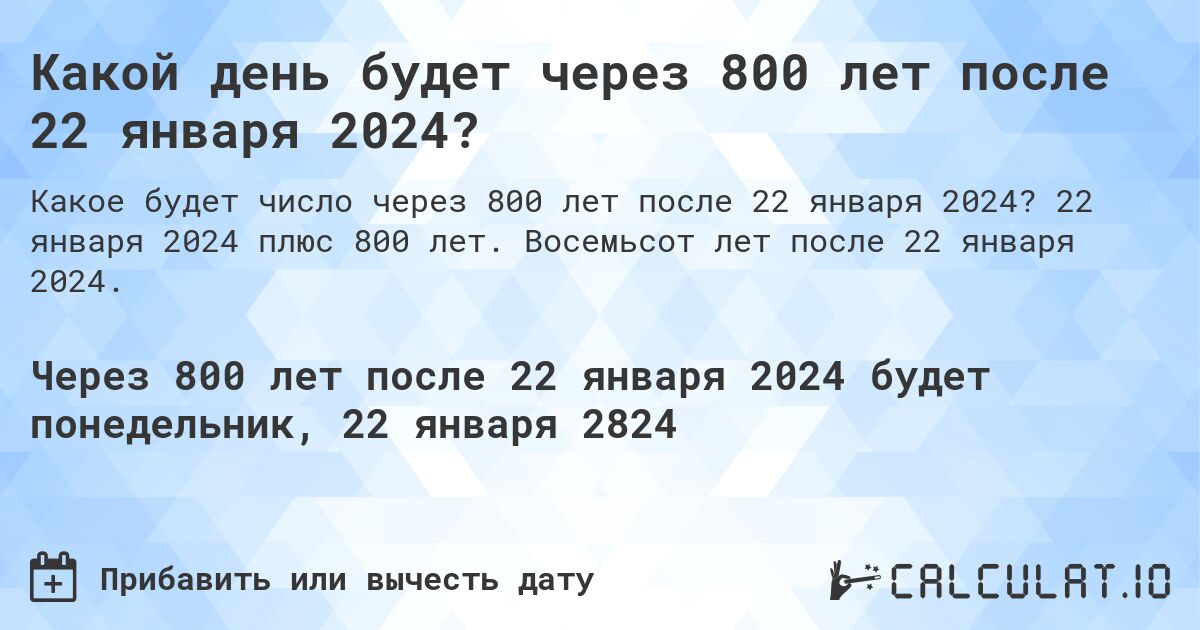 Какой день будет через 800 лет после 22 января 2024?. 22 января 2024 плюс 800 лет. Восемьсот лет после 22 января 2024.