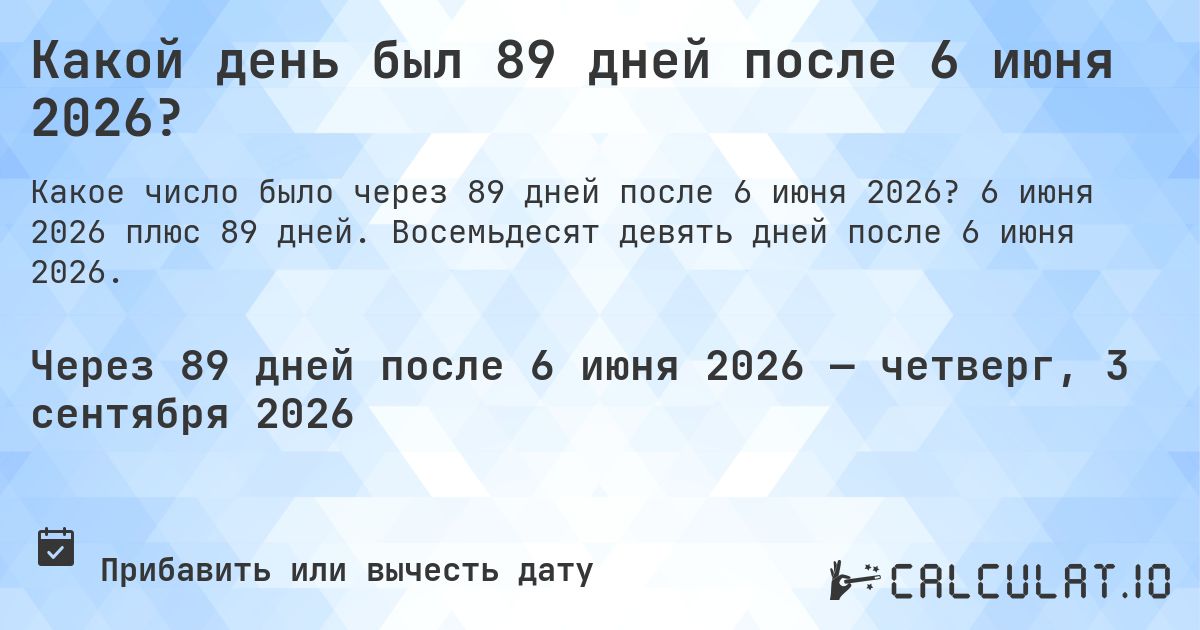 Какой день был 89 дней после 6 июня 2026?. 6 июня 2026 плюс 89 дней. Восемьдесят девять дней после 6 июня 2026.