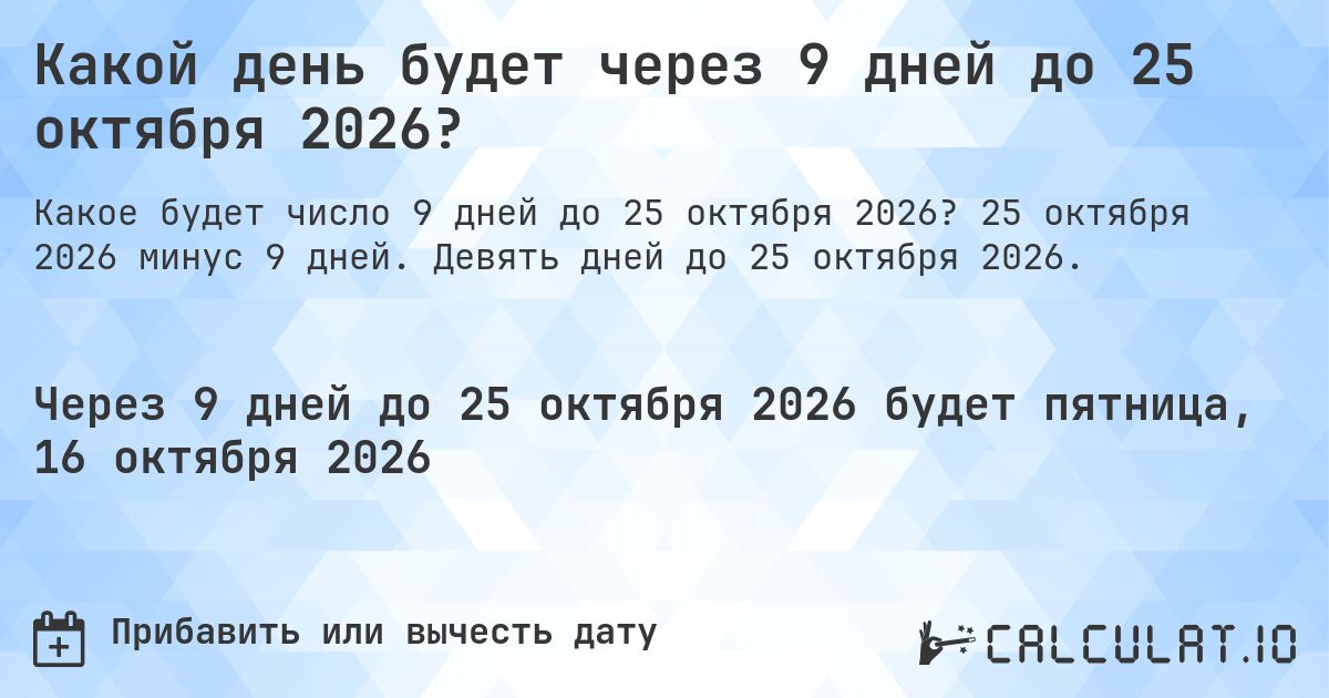 Какой день будет через 9 дней до 25 октября 2026?. 25 октября 2026 минус 9 дней. Девять дней до 25 октября 2026.