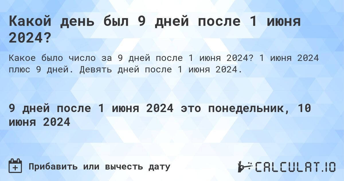 Какой день был 9 дней после 1 июня 2024?. 1 июня 2024 плюс 9 дней. Девять дней после 1 июня 2024.