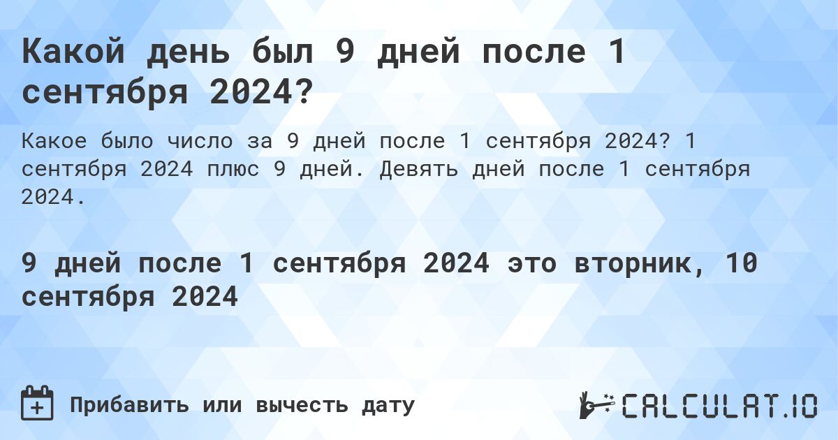 Какой день был 9 дней после 1 сентября 2024?. 1 сентября 2024 плюс 9 дней. Девять дней после 1 сентября 2024.