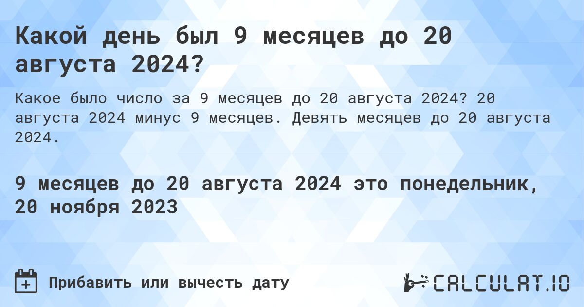 Какой день был 9 месяцев до 20 августа 2024?. 20 августа 2024 минус 9 месяцев. Девять месяцев до 20 августа 2024.