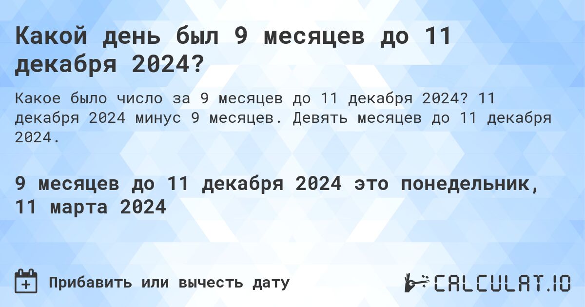 Какой день был 9 месяцев до 11 декабря 2024?. 11 декабря 2024 минус 9 месяцев. Девять месяцев до 11 декабря 2024.