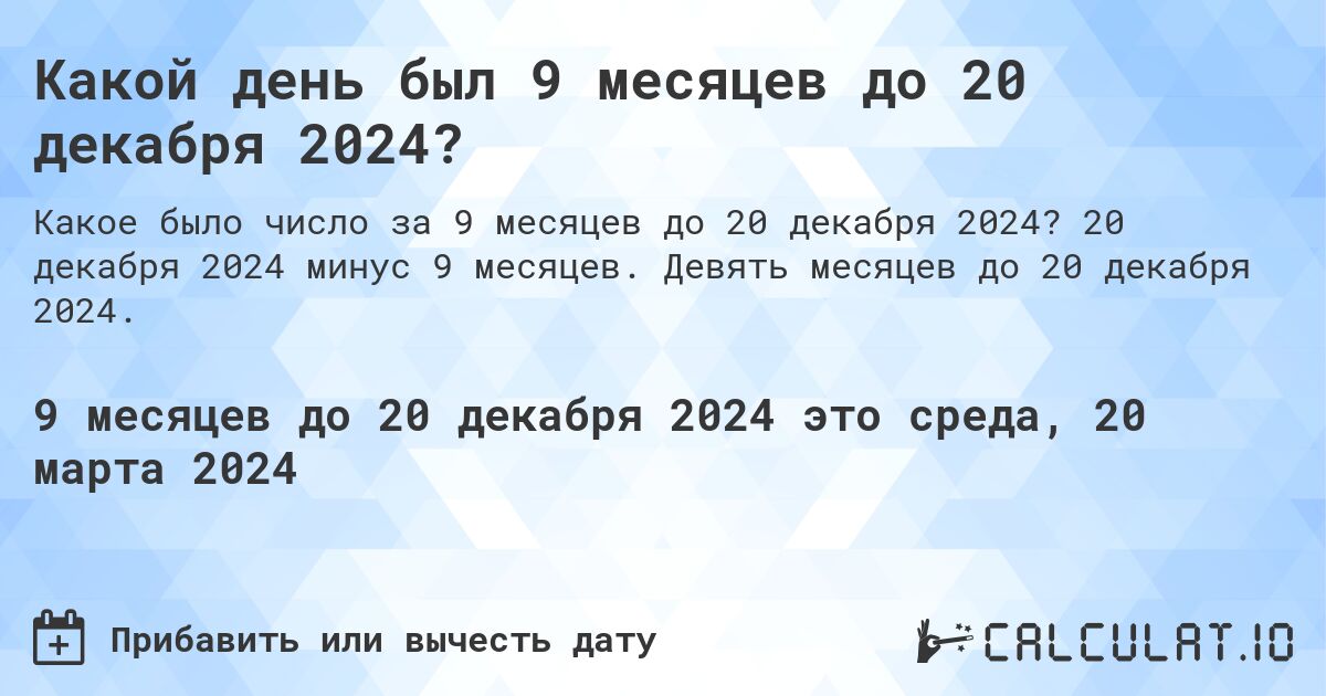 Какой день был 9 месяцев до 20 декабря 2024?. 20 декабря 2024 минус 9 месяцев. Девять месяцев до 20 декабря 2024.