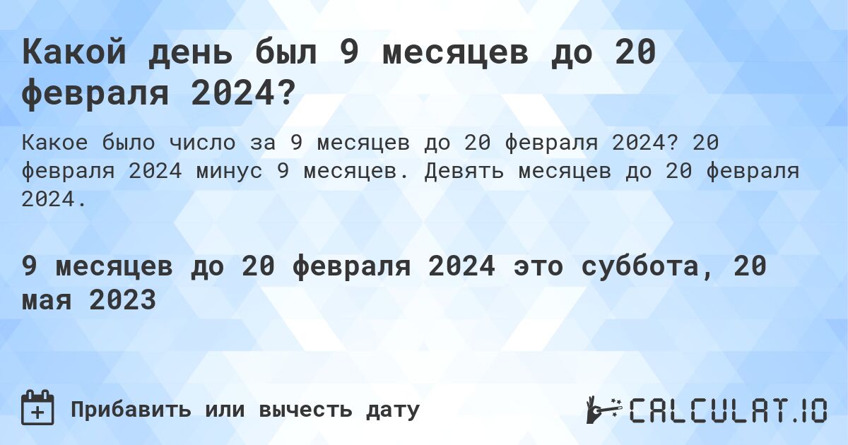 Какой день был 9 месяцев до 20 февраля 2024?. 20 февраля 2024 минус 9 месяцев. Девять месяцев до 20 февраля 2024.