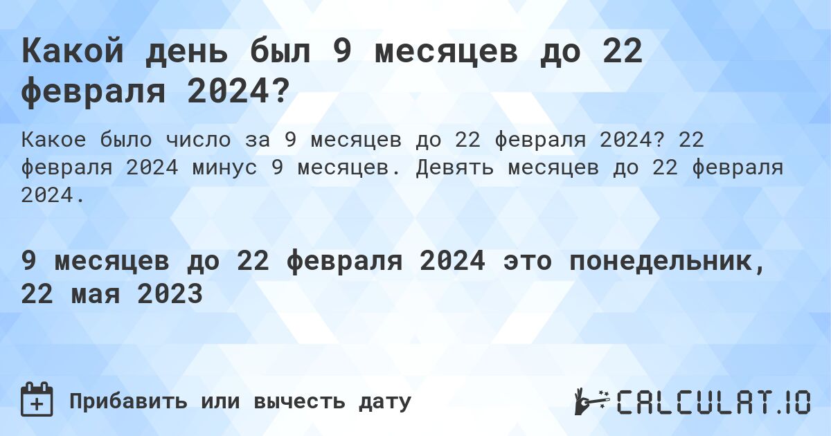 Какой день был 9 месяцев до 22 февраля 2024?. 22 февраля 2024 минус 9 месяцев. Девять месяцев до 22 февраля 2024.