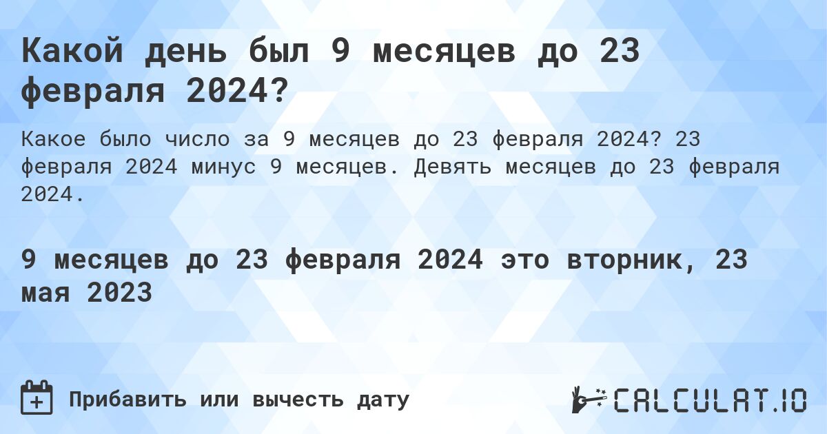 Какой день был 9 месяцев до 23 февраля 2024?. 23 февраля 2024 минус 9 месяцев. Девять месяцев до 23 февраля 2024.