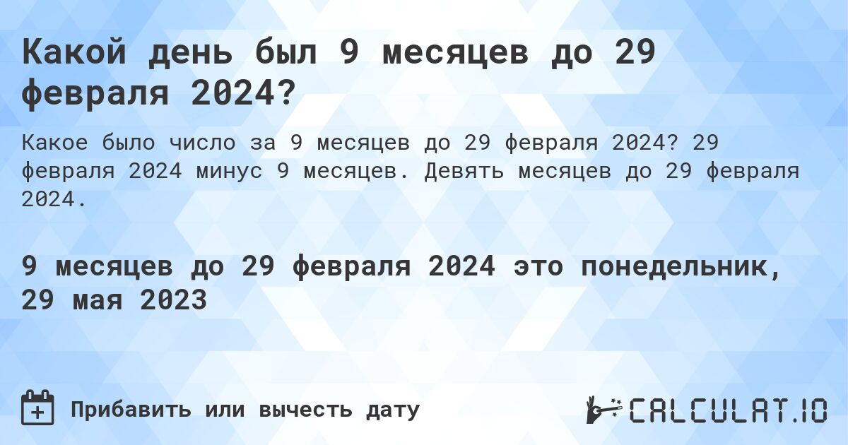 Какой день был 9 месяцев до 29 февраля 2024?. 29 февраля 2024 минус 9 месяцев. Девять месяцев до 29 февраля 2024.