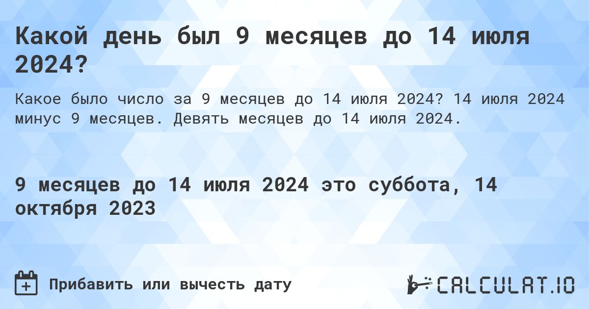 Какой день был 9 месяцев до 14 июля 2024?. 14 июля 2024 минус 9 месяцев. Девять месяцев до 14 июля 2024.