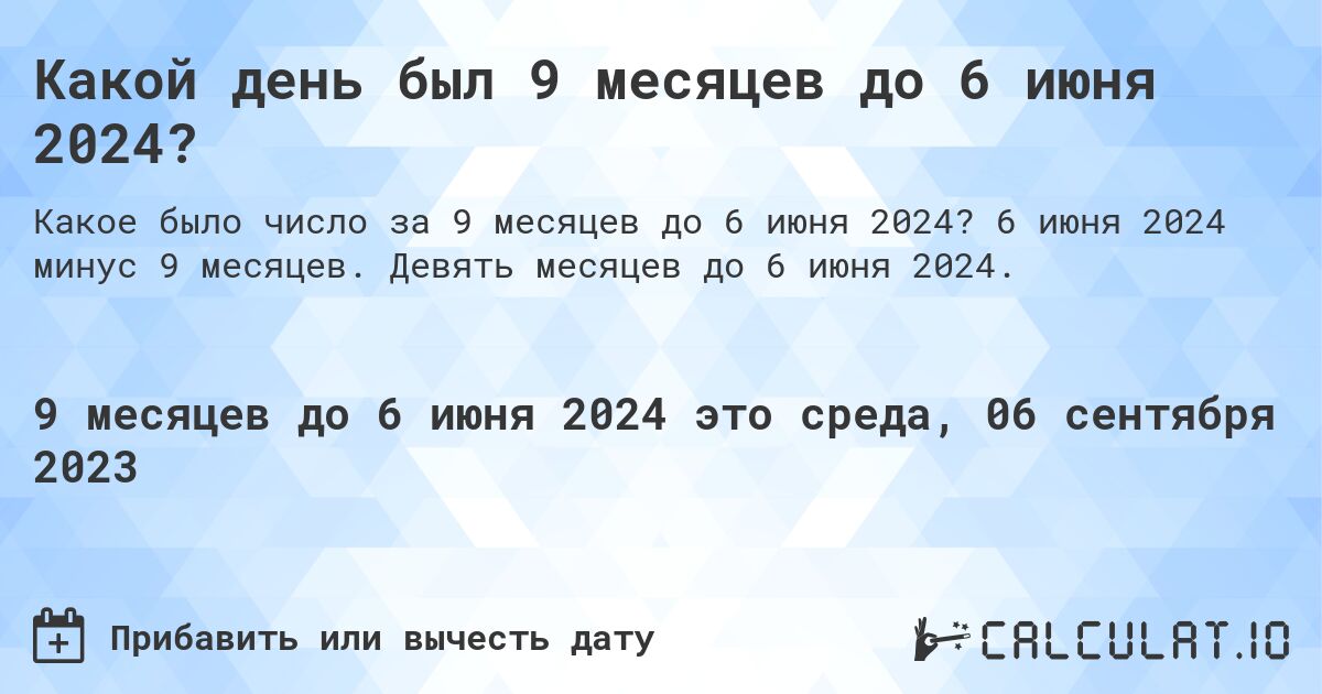 Какой день был 9 месяцев до 6 июня 2024?. 6 июня 2024 минус 9 месяцев. Девять месяцев до 6 июня 2024.